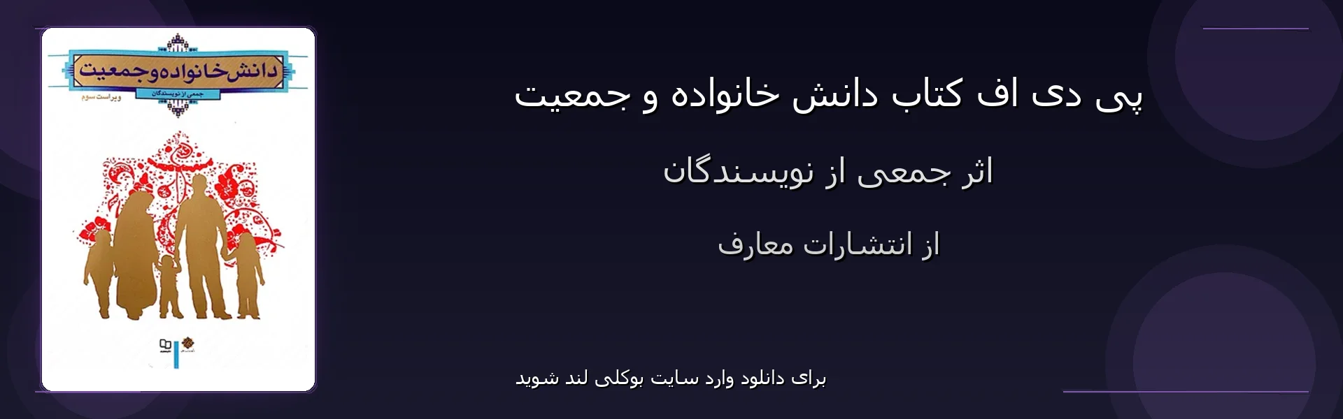 دانش خانواده و جمعیت - بنر - فایل استور